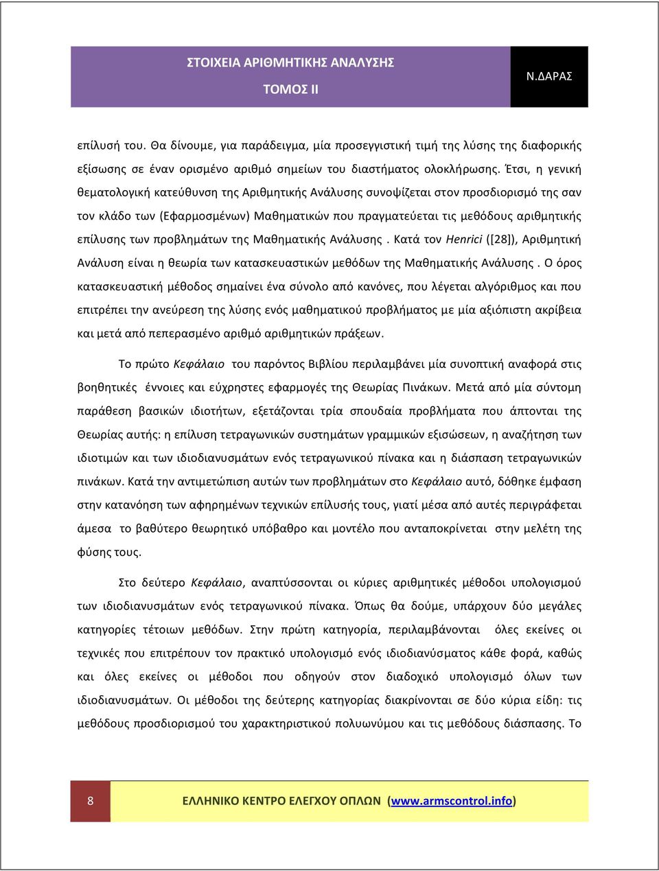 προβλημάτων της Μαθηματικής Ανάλυσης Κατά τον Herc [8] Αριθμητική Ανάλυση είναι η θεωρία των κατασκευαστικών μεθόδων της Μαθηματικής Ανάλυσης Ο όρος κατασκευαστική μέθοδος σημαίνει ένα σύνολο από