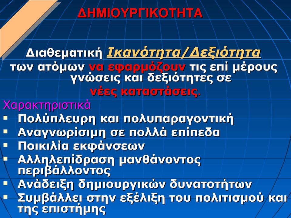 Χαρακτηριστικά Πολύπλευρη και πολυπαραγοντική Αναγνωρίσιμη σε πολλά επίπεδα Ποικιλία