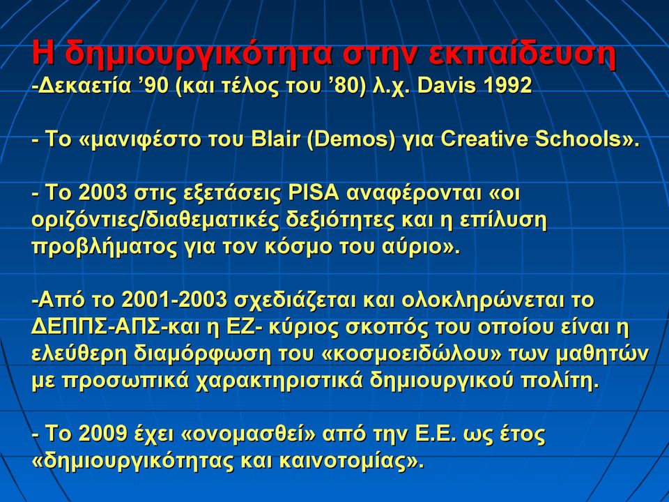 -Από το 2001-2003 σχεδιάζεται και ολοκληρώνεται το ΔΕΠΠΣ-ΑΠΣ-και η ΕΖ- κύριος σκοπός του οποίου είναι η ελεύθερη διαμόρφωση του