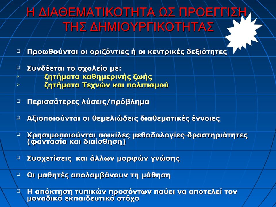 θεμελιώδεις διαθεματικές έννοιες Χρησιμοποιούνται ποικίλες μεθοδολογίες-δραστηριότητες (φαντασία και διαίσθηση)