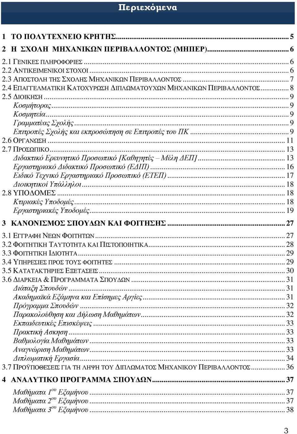 .. 9 2.6 ΟΡΓΑΝΩΣΗ... 11 2.7 ΠΡΟΣΩΠΙΚΟ... 13 Διδακτικό Ερευνητικό Προσωπικό [Καθηγητές Μέλη ΔΕΠ]... 13 Εργαστηριακό Διδακτικό Προσωπικό (ΕΔΙΠ)... 16 Ειδικό Τεχνικό Εργαστηριακό Προσωπικό (ΕΤΕΠ).