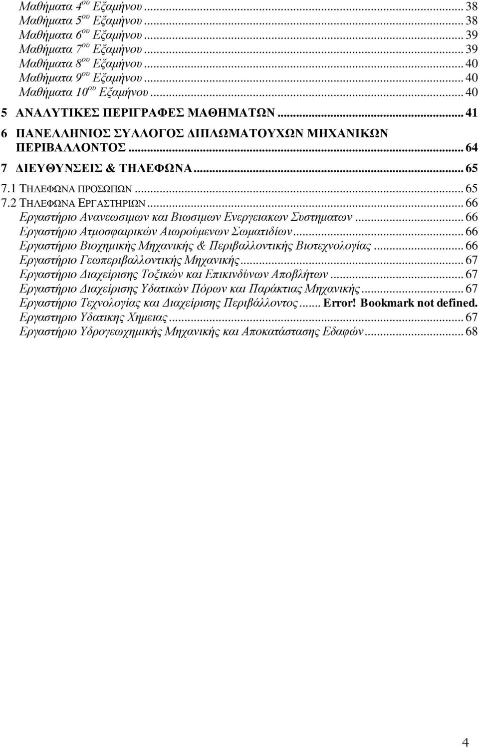 .. 66 Εργαστήριο Ανανεωσιμων και Βιωσιμων Ενεργειακων Συστηματων... 66 Εργαστήριο Ατμοσφαιρικών Αιωρούμενων Σωματιδίων... 66 Εργαστήριο Βιοχημικής Μηχανικής & Περιβαλλοντικής Βιοτεχνολογίας.