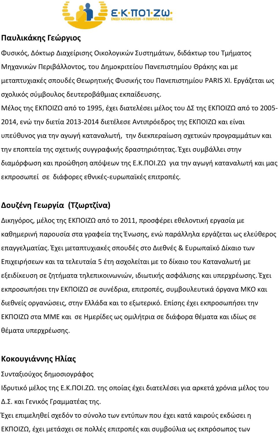 Μέλος της ΕΚΠΟΙΖΩ από το 1995, έχει διατελέσει μέλος του ΔΣ της ΕΚΠΟΙΖΩ από το 2005-2014, ενώ την διετία 2013-2014 διετέλεσε Αντιπρόεδρος της ΕΚΠΟΙΖΩ και είναι υπεύθυνος για την αγωγή καταναλωτή, την