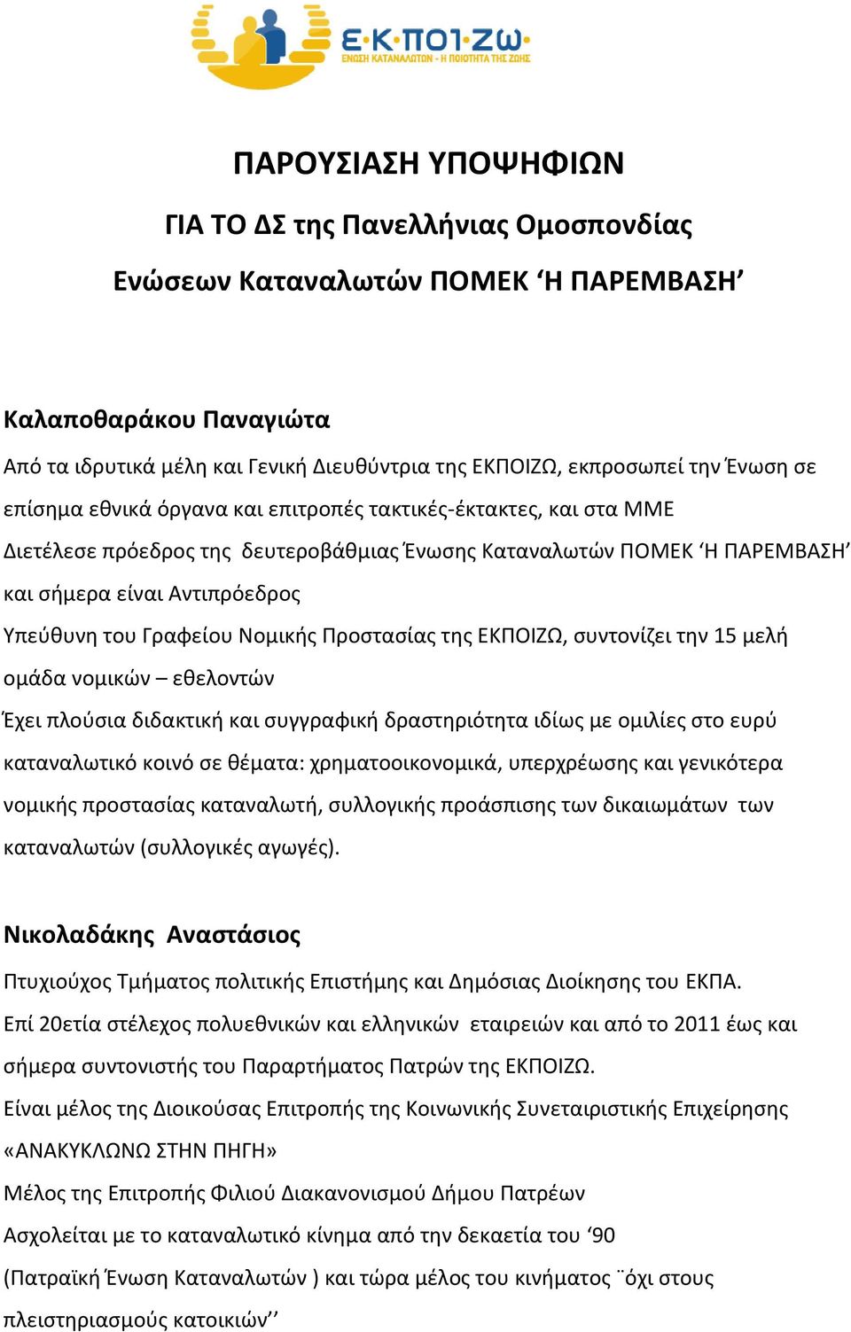 Νομικής Προστασίας της ΕΚΠΟΙΖΩ, συντονίζει την 15 μελή ομάδα νομικών εθελοντών Έχει πλούσια διδακτική και συγγραφική δραστηριότητα ιδίως με ομιλίες στο ευρύ καταναλωτικό κοινό σε θέματα: