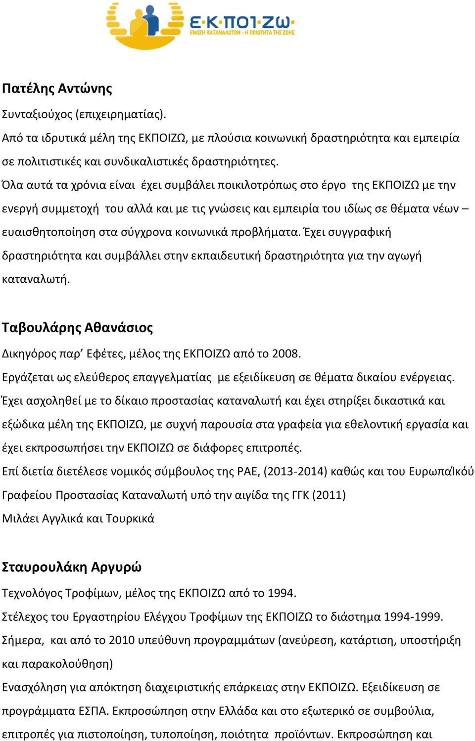 κοινωνικά προβλήματα. Έχει συγγραφική δραστηριότητα και συμβάλλει στην εκπαιδευτική δραστηριότητα για την αγωγή καταναλωτή. Ταβουλάρης Αθανάσιος Δικηγόρος παρ Εφέτες, μέλος της ΕΚΠΟΙΖΩ από το 2008.