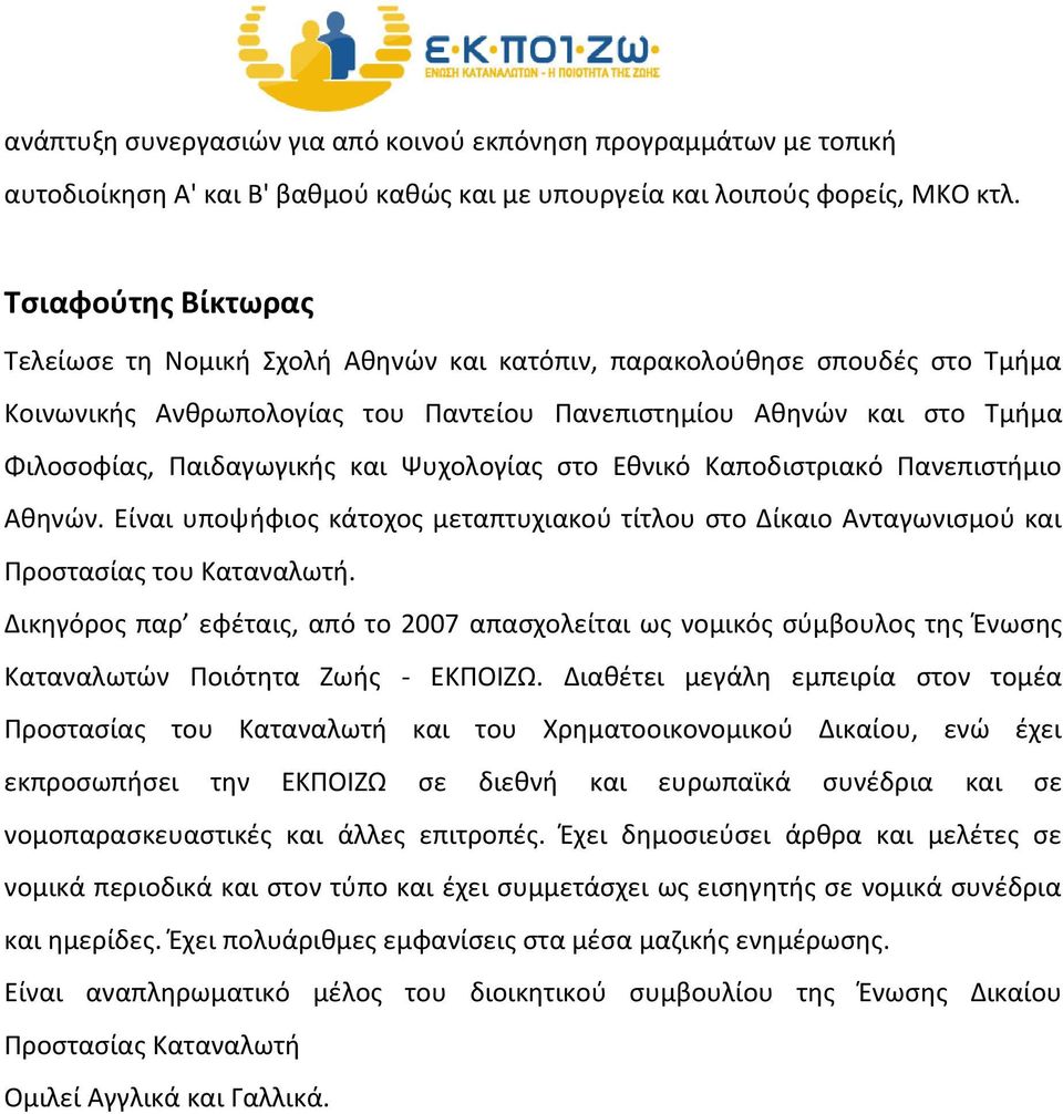 Ψυχολογίας στο Εθνικό Καποδιστριακό Πανεπιστήμιο Αθηνών. Είναι υποψήφιος κάτοχος μεταπτυχιακού τίτλου στο Δίκαιο Ανταγωνισμού και Προστασίας του Καταναλωτή.