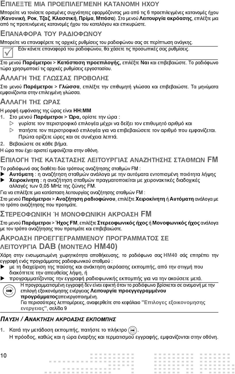 ΕΠΑΝΑΦΟΡΑ ΤΟΥ ΡΑΔΙΟΦΩΝΟΥ Μπορείτε να επαναφέρετε τις αρχικές ρυθμίσεις του ραδιοφώνου σας σε περίπτωση ανάγκης. Εάν κάνετε επαναφορά του ραδιοφώνου, θα χάσετε τις προσωπικές σας ρυθμίσεις.