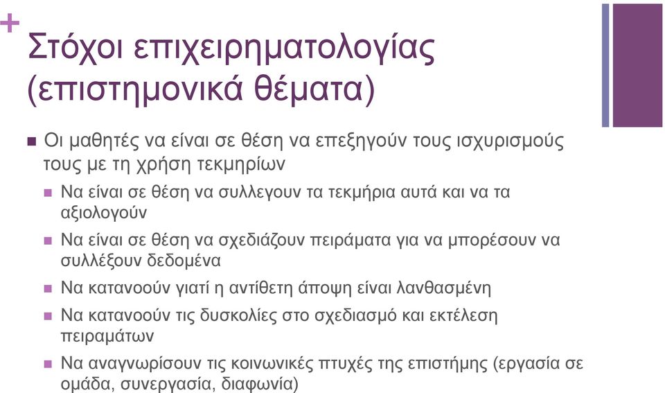 να µπορέσουν να συλλέξουν δεδοµένα n Να κατανοούν γιατί η αντίθετη άποψη είναι λανθασµένη n Να κατανοούν τις δυσκολίες στο