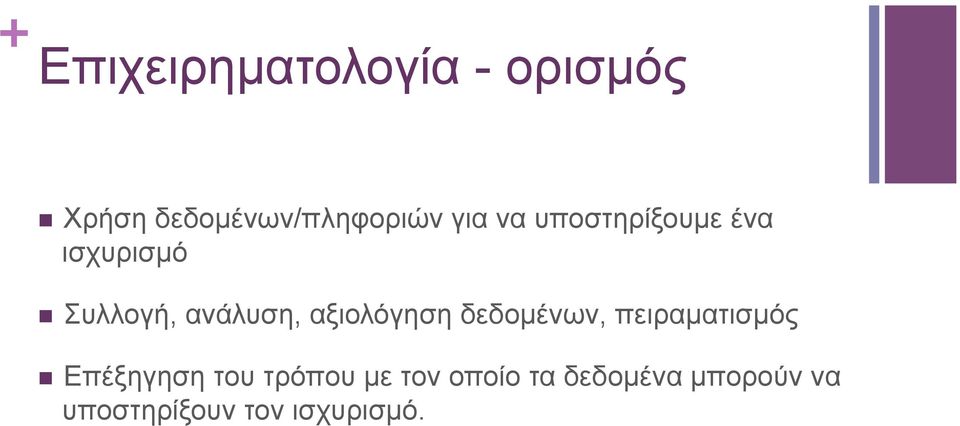 αξιολόγηση δεδοµένων, πειραµατισµός n Επέξηγηση του τρόπου