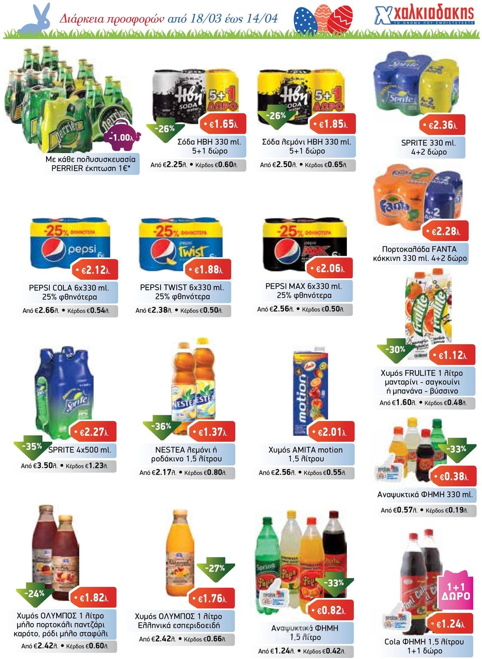 25% φθηνότερα PEPSI MAX 6x330 ml. 25% φθηνότερα Από 2.66λ. Κέρδος 0.54λ. Από 2.38λ. Κέρδος 0.50λ. Από 2.56λ. Κέρδος 0.50λ. 1.12λ. Χυµός FRULITE 1 λίτρο µανταρίνι - σαγκουίνι ή µπανάνα - βύσσινο Από 1.