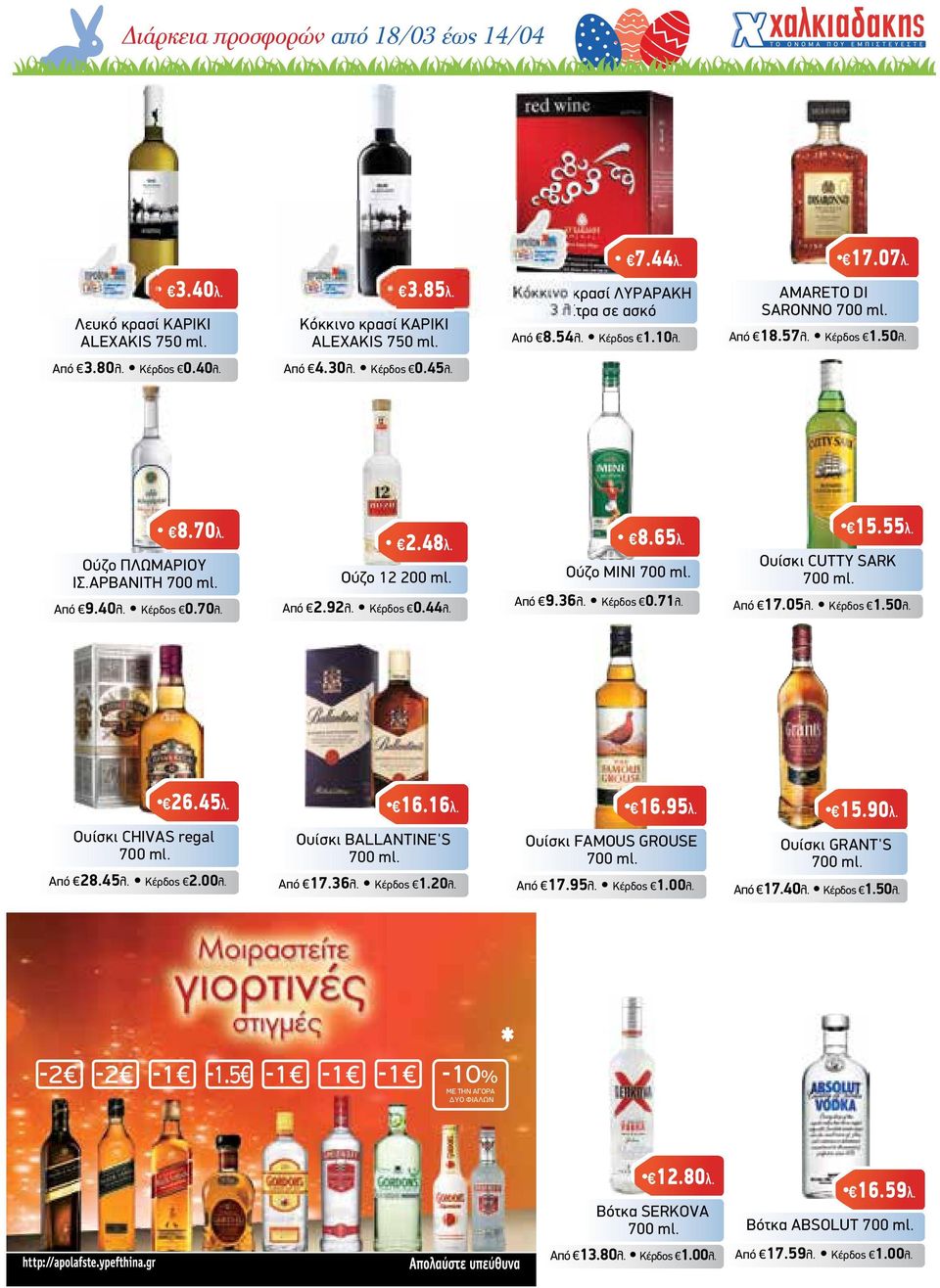 Ούζο 12 200 ml. Από 2.92λ. Κέρδος 0.44λ. 8.65λ. Ούζο MINI 700 ml. Από 9.36λ. Κέρδος 0.71λ. 15.55λ. Ουίσκι CUTTY SARK 700 ml. Από 17.05λ. Κέρδος 1.50λ. 26.45λ. Ουίσκι CHIVAS regal 700 ml. Από 28.45λ. Κέρδος 2.