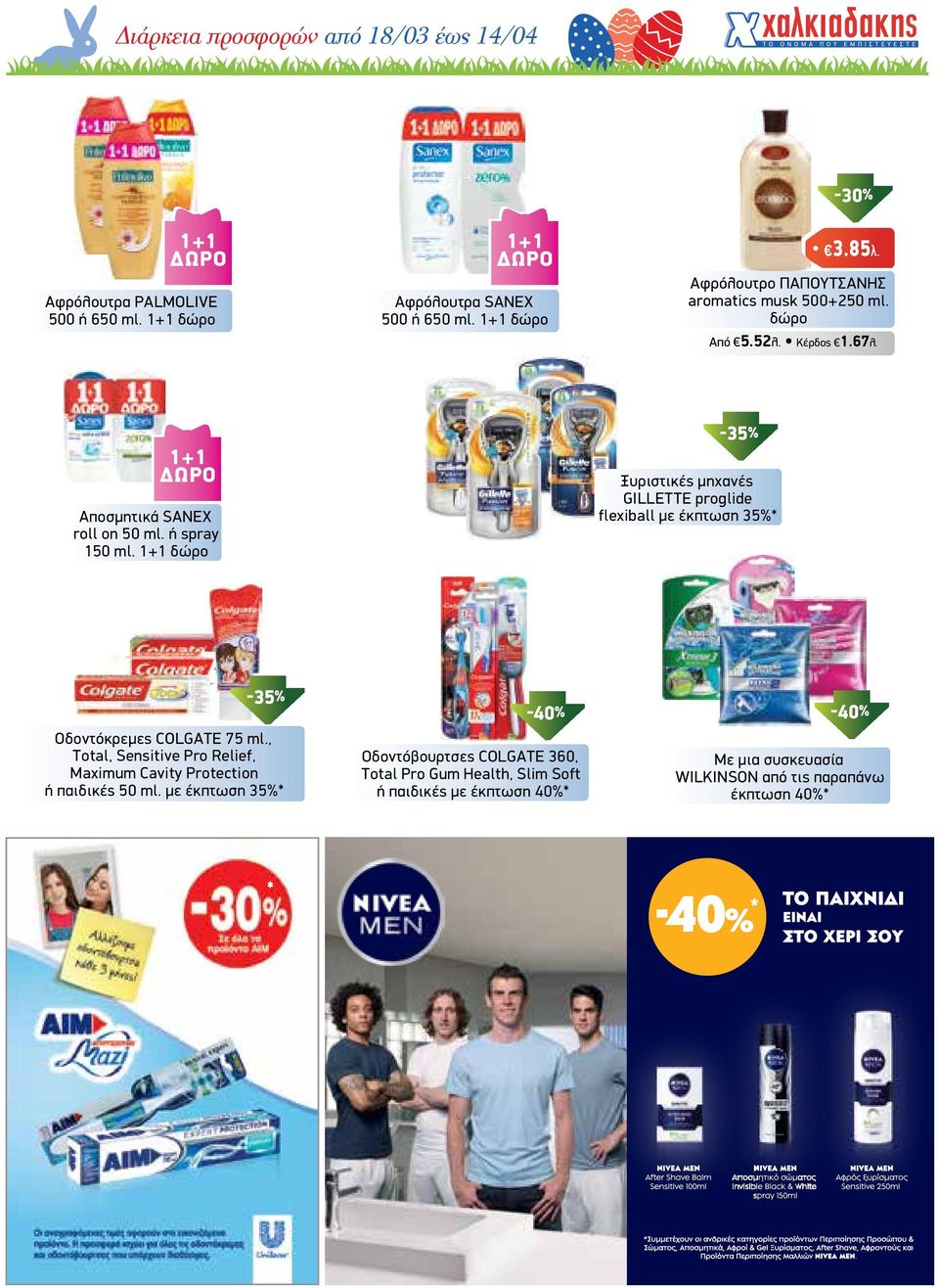 1+1 δώρο -35% Ξυριστικές µηχανές GILLETTE proglide flexiball µε έκπτωση 35%* -35% Οδοντόκρεµες COLGATE 75 ml.