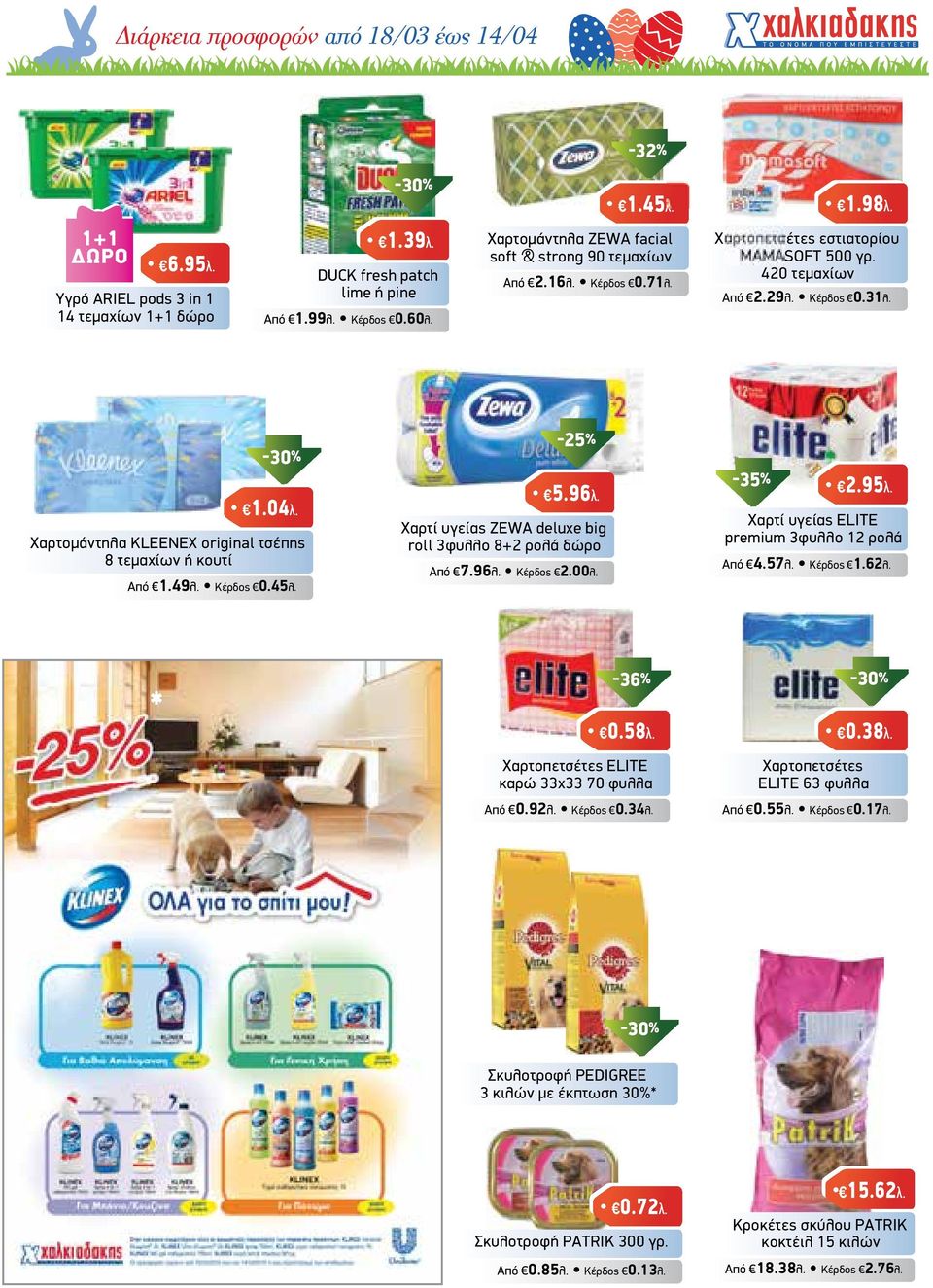 Xαρτοµάντηλα KLEENEX original τσέπης 8 τεµαχίων ή κουτί Από 1.49λ. Κέρδος 0.45λ. -25% 5.96λ. Χαρτί υγείας ZEWA deluxe big roll 3φυλλο 8+2 ρολά δώρο Από 7.96λ. Κέρδος 2.00λ. -35% 2.95λ.