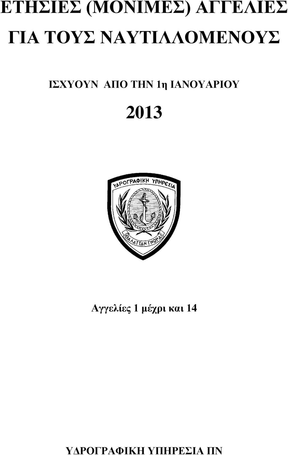 ΤΗΝ 1η ΙΑΝΟΥΑΡΙΟΥ 2013 Αγγελίες 1