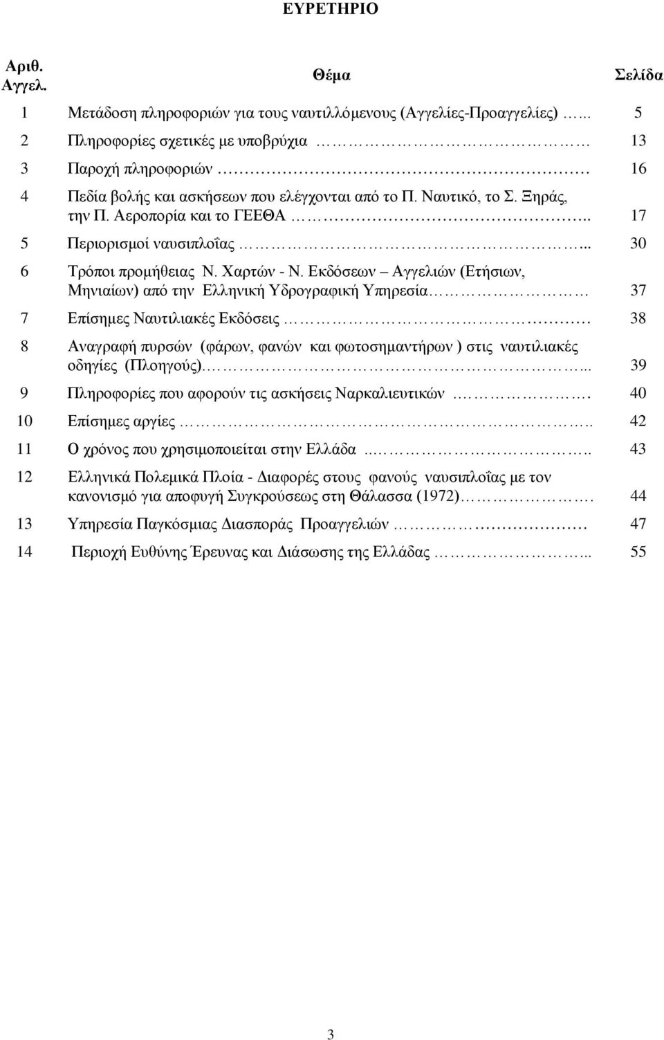 . 17 5 Περιορισμοί ναυσιπλοΐας... 30 6 Τρόποι προμήθειας Ν. Χαρτών - Ν.