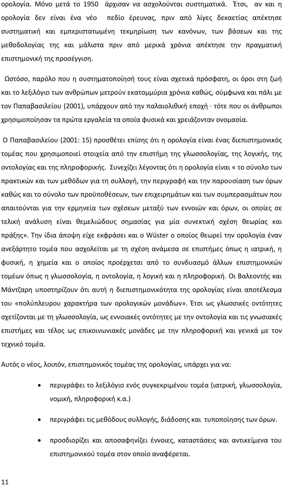 από μερικά χρόνια απέκτησε την πραγματική επιστημονική της προσέγγιση.