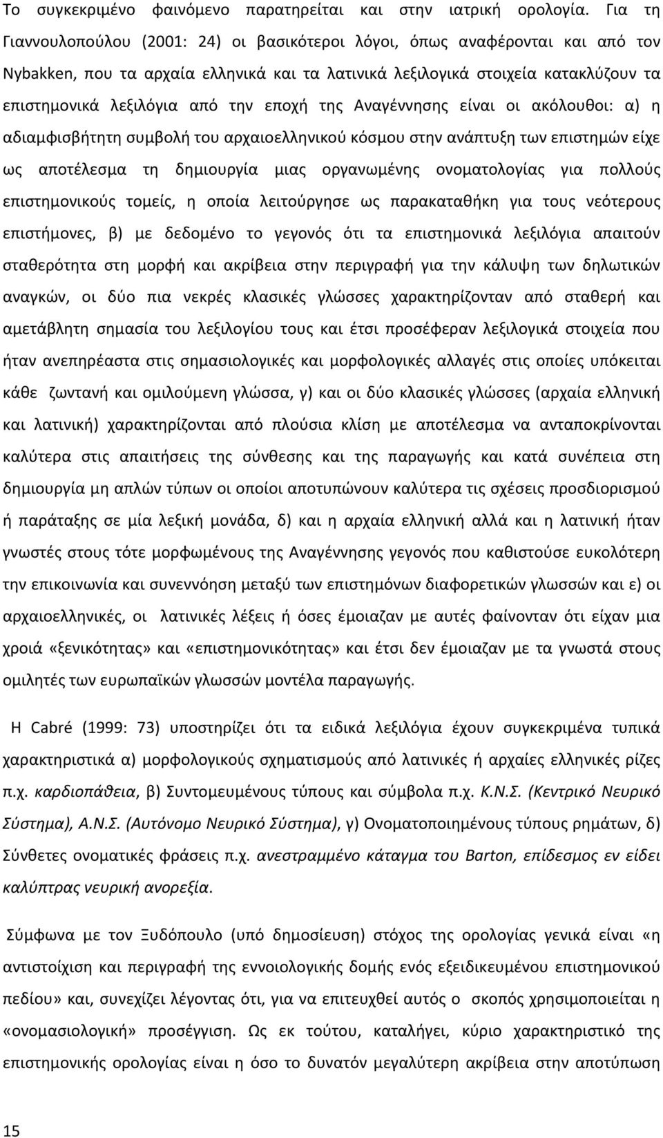 εποχή της Αναγέννησης είναι οι ακόλουθοι: α) η αδιαμφισβήτητη συμβολή του αρχαιοελληνικού κόσμου στην ανάπτυξη των επιστημών είχε ως αποτέλεσμα τη δημιουργία μιας οργανωμένης ονοματολογίας για