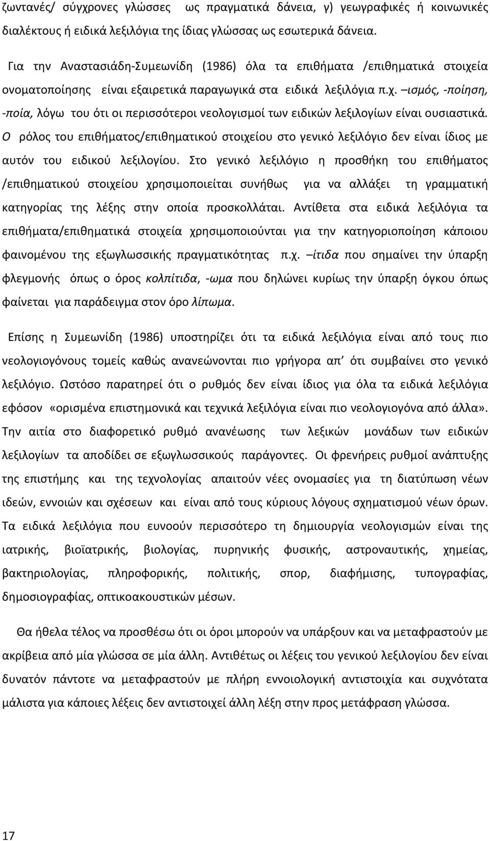 Ο ρόλος του επιθήματος/επιθηματικού στοιχείου στο γενικό λεξιλόγιο δεν είναι ίδιος με αυτόν του ειδικού λεξιλογίου.