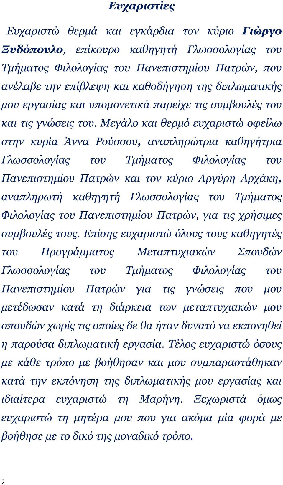 Μεγάλο και θερμό ευχαριστώ οφείλω στην κυρία Άννα Ρούσσου, αναπληρώτρια καθηγήτρια Γλωσσολογίας του Τμήματος Φιλολογίας του Πανεπιστημίου Πατρών και τον κύριο Αργύρη Αρχάκη, αναπληρωτή καθηγητή