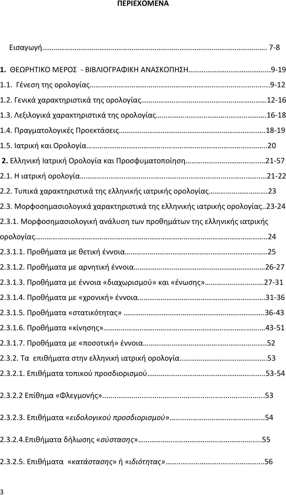 .21 22 2.2. Τυπικά χαρακτηριστικά της ελληνικής ιατρικής ορολογίας.23 2.3. Μορφοσημασιολογικά χαρακτηριστικά της ελληνικής ιατρικής ορολογίας..23 24 2.3.1. Μορφοσημασιολογική ανάλυση των προθημάτων της ελληνικής ιατρικής ορολογίας.