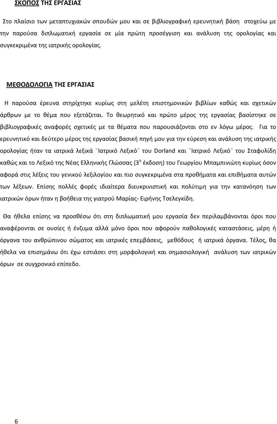 Το θεωρητικό και πρώτο μέρος της εργασίας βασίστηκε σε βιβλιογραφικές αναφορές σχετικές με τα θέματα που παρουσιάζονται στο εν λόγω μέρος.