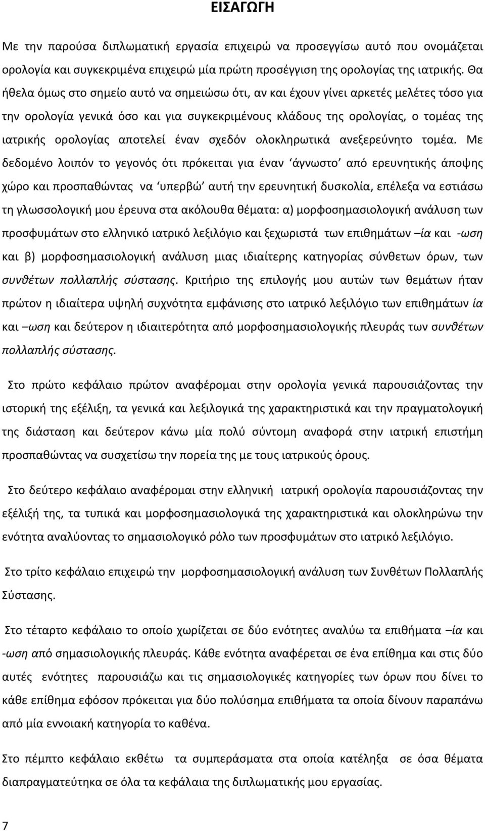 αποτελεί έναν σχεδόν ολοκληρωτικά ανεξερεύνητο τομέα.