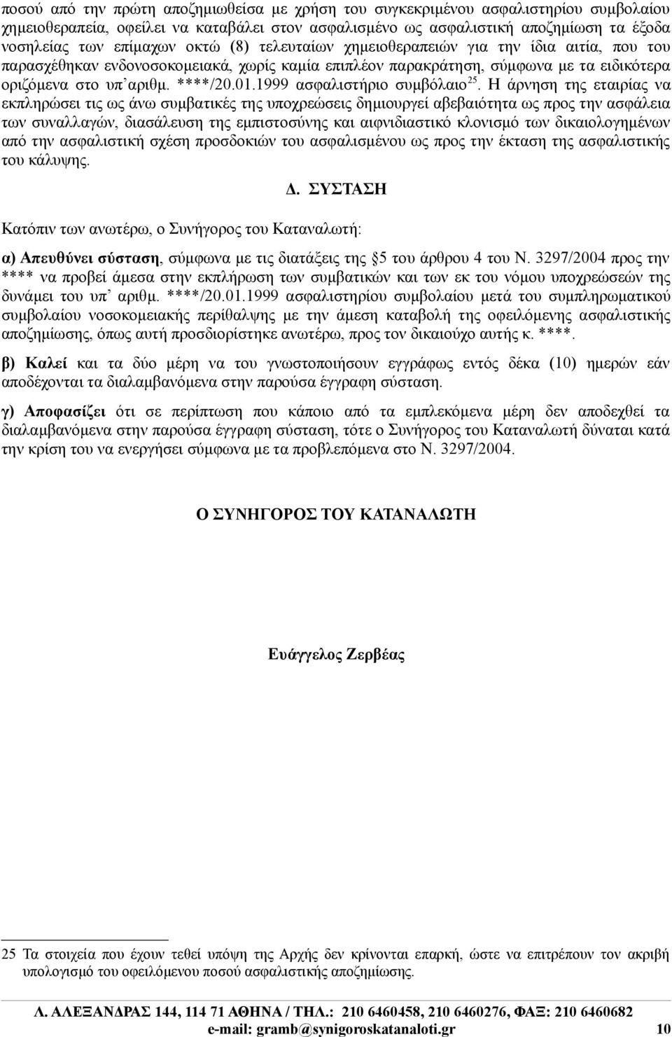 1999 ασφαλιστήριο συμβόλαιο 25.