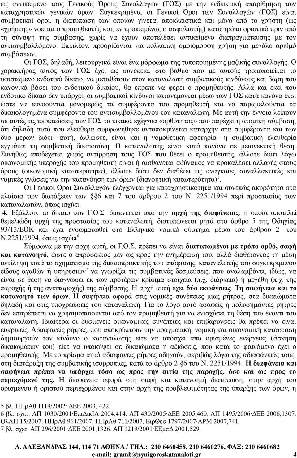 ασφαλιστής) κατά τρόπο οριστικό πριν από τη σύναψη της σύμβασης, χωρίς να έχουν αποτελέσει αντικείμενο διαπραγμάτευσης με τον αντισυμβαλλόμενο.