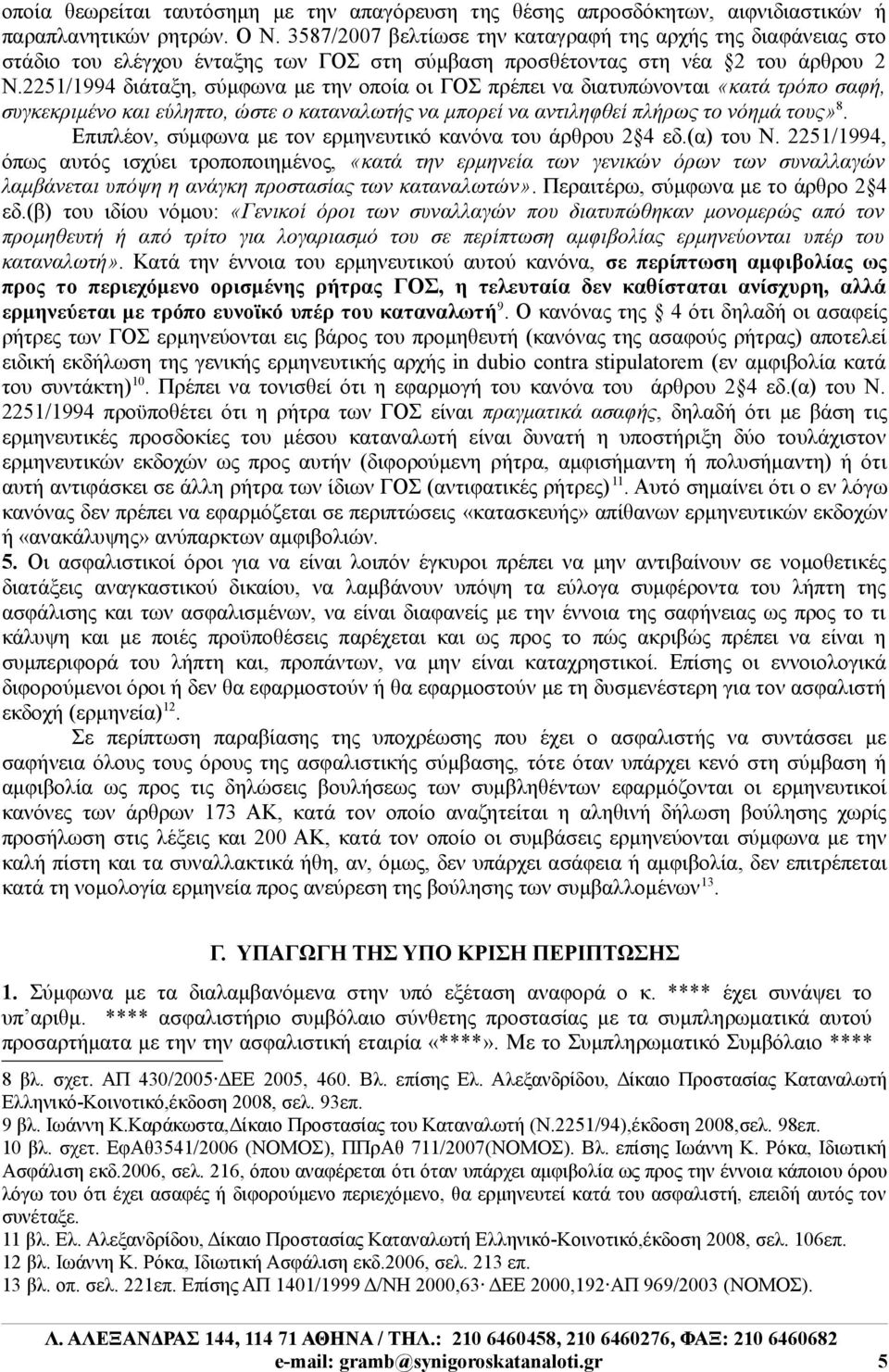 2251/1994 διάταξη, σύμφωνα με την οποία οι ΓΟΣ πρέπει να διατυπώνονται «κατά τρόπο σαφή, συγκεκριμένο και εύληπτο, ώστε ο καταναλωτής να μπορεί να αντιληφθεί πλήρως το νόημά τους» 8.