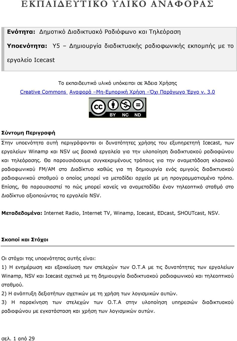 0 Σύντοµη Περιγραφή Στην υποενότητα αυτή περιγράφονται οι δυνατότητες χρήσης του εξυπηρετητή Icecast, των εργαλείων Winamp και NSV ως βασικά εργαλεία για την υλοποίηση διαδικτυακού ραδιοφώνου και