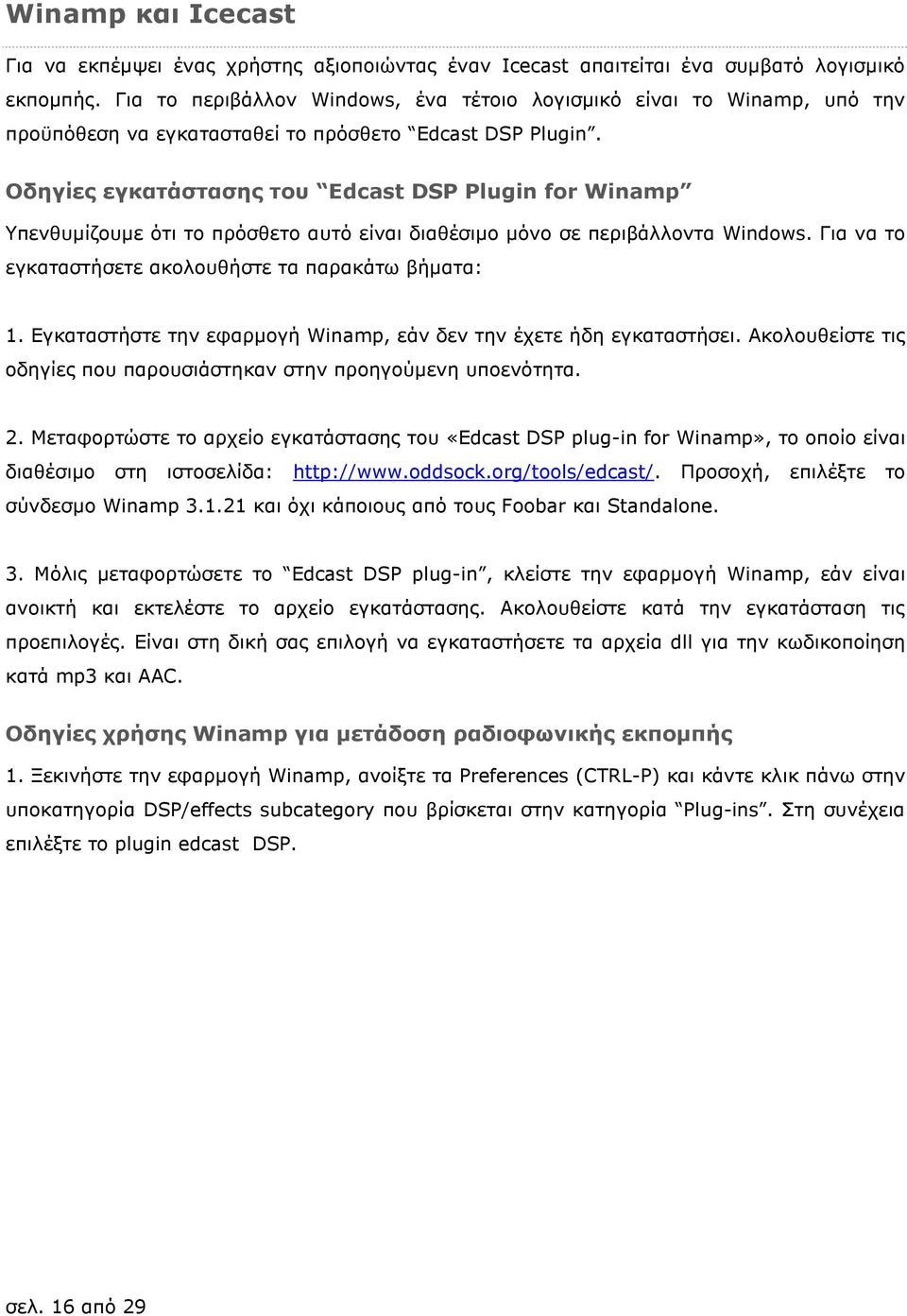 Οδηγίες εγκατάστασης του Edcast DSP Plugin for Winamp Υπενθυµίζουµε ότι το πρόσθετο αυτό είναι διαθέσιµο µόνο σε περιβάλλοντα Windows. Για να το εγκαταστήσετε ακολουθήστε τα παρακάτω βήµατα: 1.