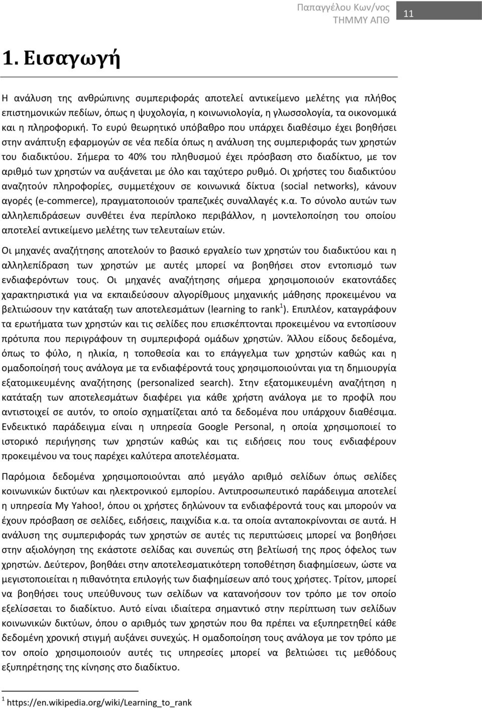 Το ευρύ θεωρητικό υπόβαθρο που υπάρχει διαθέσιμο έχει βοηθήσει στην ανάπτυξη εφαρμογών σε νέα πεδία όπως η ανάλυση της συμπεριφοράς των χρηστών του διαδικτύου.