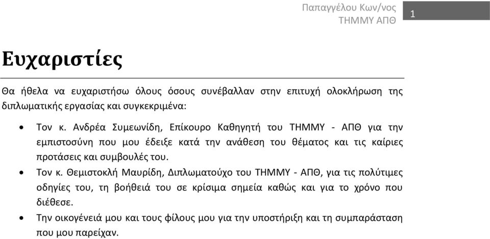 Ανδρέα Συμεωνίδη, Επίκουρο Καθηγητή του THMMY - ΑΠΘ για την εμπιστοσύνη που μου έδειξε κατά την ανάθεση του θέματος και τις καίριες προτάσεις