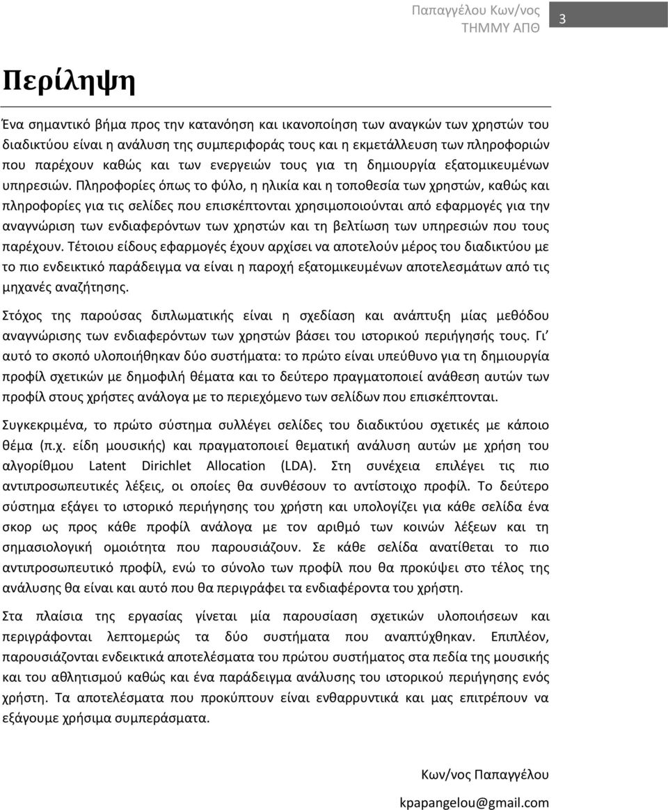 Πληροφορίες όπως το φύλο, η ηλικία και η τοποθεσία των χρηστών, καθώς και πληροφορίες για τις σελίδες που επισκέπτονται χρησιμοποιούνται από εφαρμογές για την αναγνώριση των ενδιαφερόντων των χρηστών