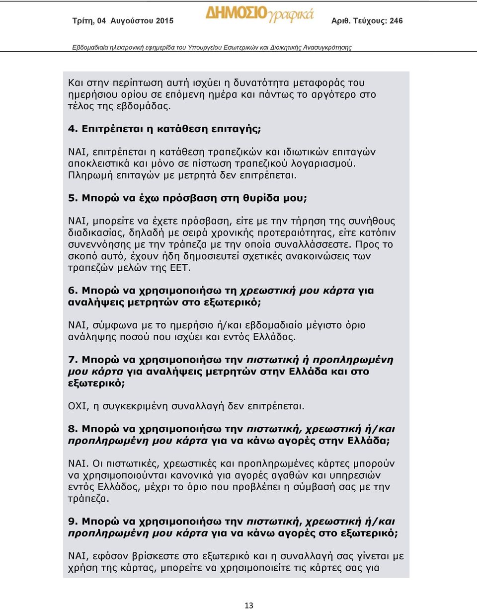 Μπορώ να έχω πρόσβαση στη θυρίδα μου; ΝΑΙ, μπορείτε να έχετε πρόσβαση, είτε με την τήρηση της συνήθους διαδικασίας, δηλαδή με σειρά χρονικής προτεραιότητας, είτε κατόπιν συνεννόησης με την τράπεζα με