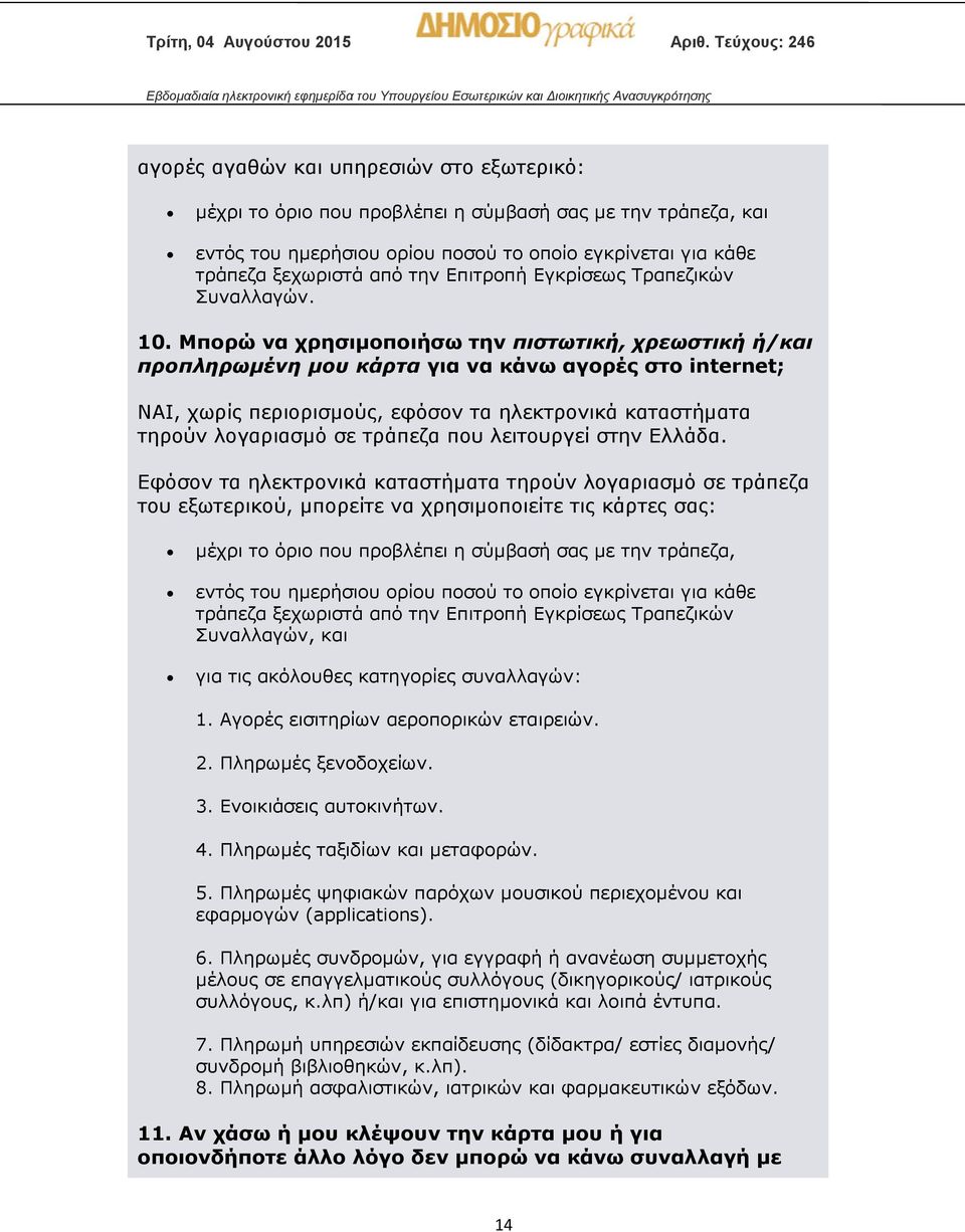 Μπορώ να χρησιμοποιήσω την πιστωτική, χρεωστική ή/και προπληρωμένη μου κάρτα για να κάνω αγορές στο internet; ΝΑΙ, χωρίς περιορισμούς, εφόσον τα ηλεκτρονικά καταστήματα τηρούν λογαριασμό σε τράπεζα