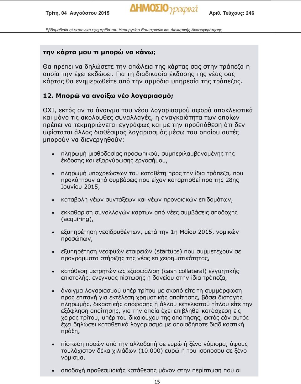 Μπορώ να ανοίξω νέο λογαριασμό; ΟΧΙ, εκτός αν το άνοιγμα του νέου λογαριασμού αφορά αποκλειστικά και μόνο τις ακόλουθες συναλλαγές, η αναγκαιότητα των οποίων πρέπει να τεκμηριώνεται εγγράφως και με