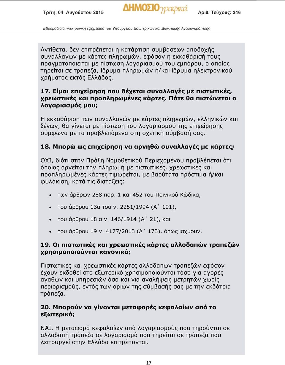 Πότε θα πιστώνεται ο λογαριασμός μου; Η εκκαθάριση των συναλλαγών με κάρτες πληρωμών, ελληνικών και ξένων, θα γίνεται με πίστωση του λογαριασμού της επιχείρησης σύμφωνα με τα προβλεπόμενα στη σχετική