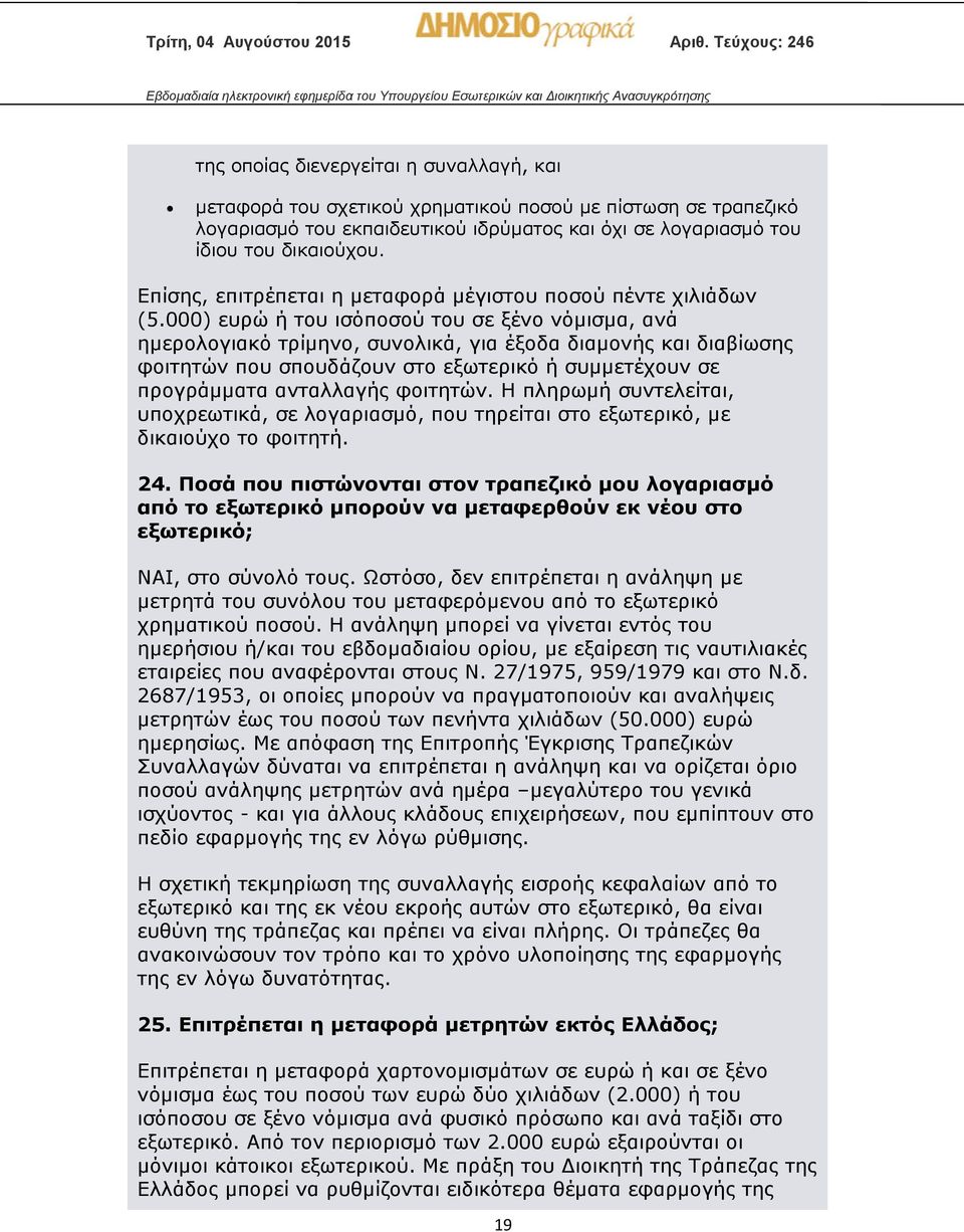 000) ευρώ ή του ισόποσού του σε ξένο νόμισμα, ανά ημερολογιακό τρίμηνο, συνολικά, για έξοδα διαμονής και διαβίωσης φοιτητών που σπουδάζουν στο εξωτερικό ή συμμετέχουν σε προγράμματα ανταλλαγής