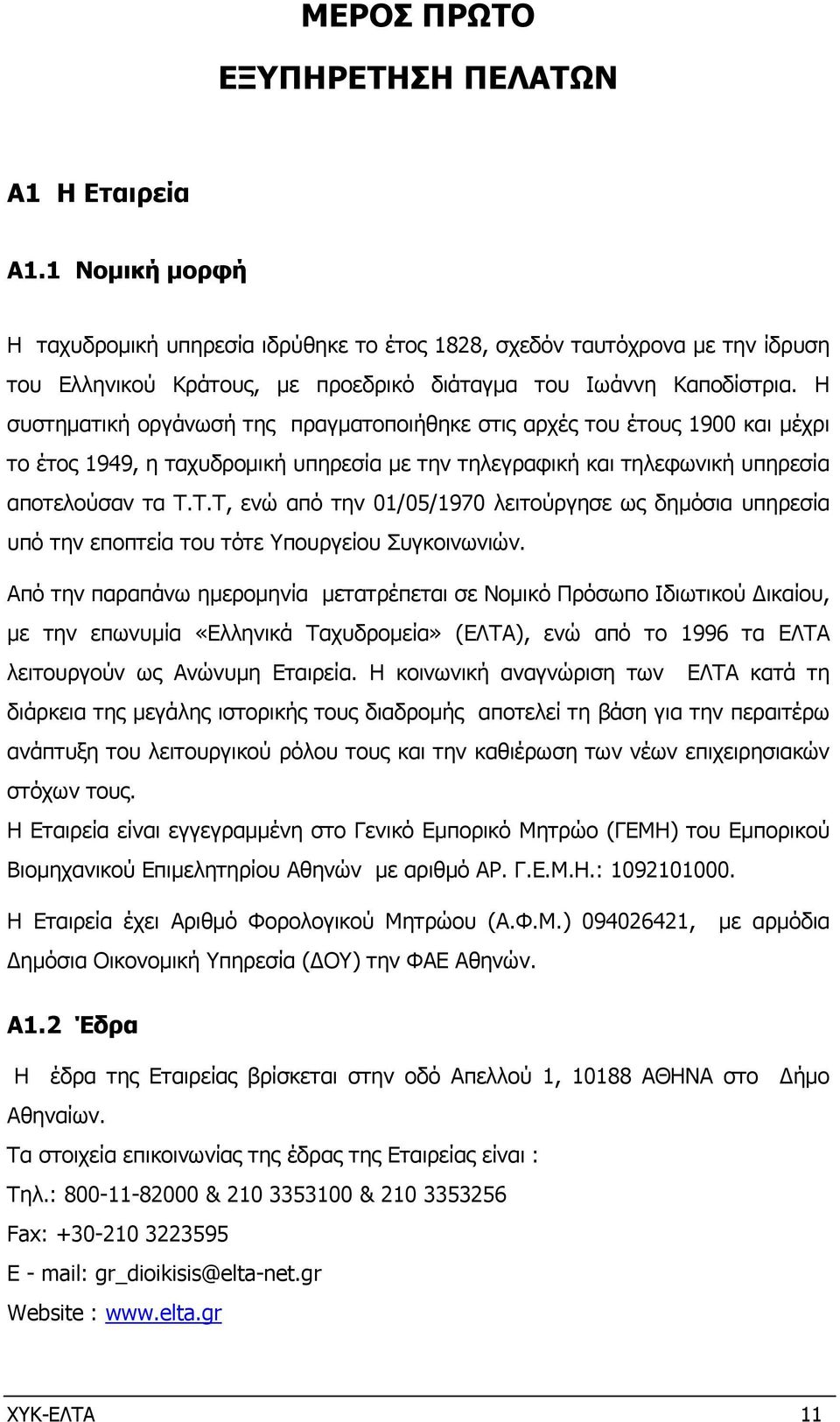 Η συστηµατική οργάνωσή της πραγµατοποιήθηκε στις αρχές του έτους 1900 και µέχρι το έτος 1949, η ταχυδροµική υπηρεσία µε την τηλεγραφική και τηλεφωνική υπηρεσία αποτελούσαν τα Τ.