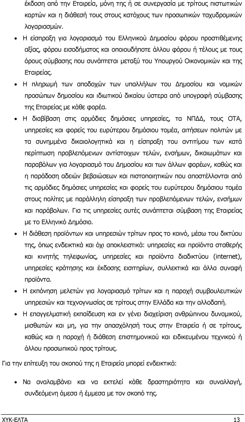 Οικονοµικών και της Εταιρείας. Η πληρωµή των αποδοχών των υπαλλήλων του ηµοσίου και νοµικών προσώπων δηµοσίου και ιδιωτικού δικαίου ύστερα από υπογραφή σύµβασης της Εταιρείας µε κάθε φορέα.