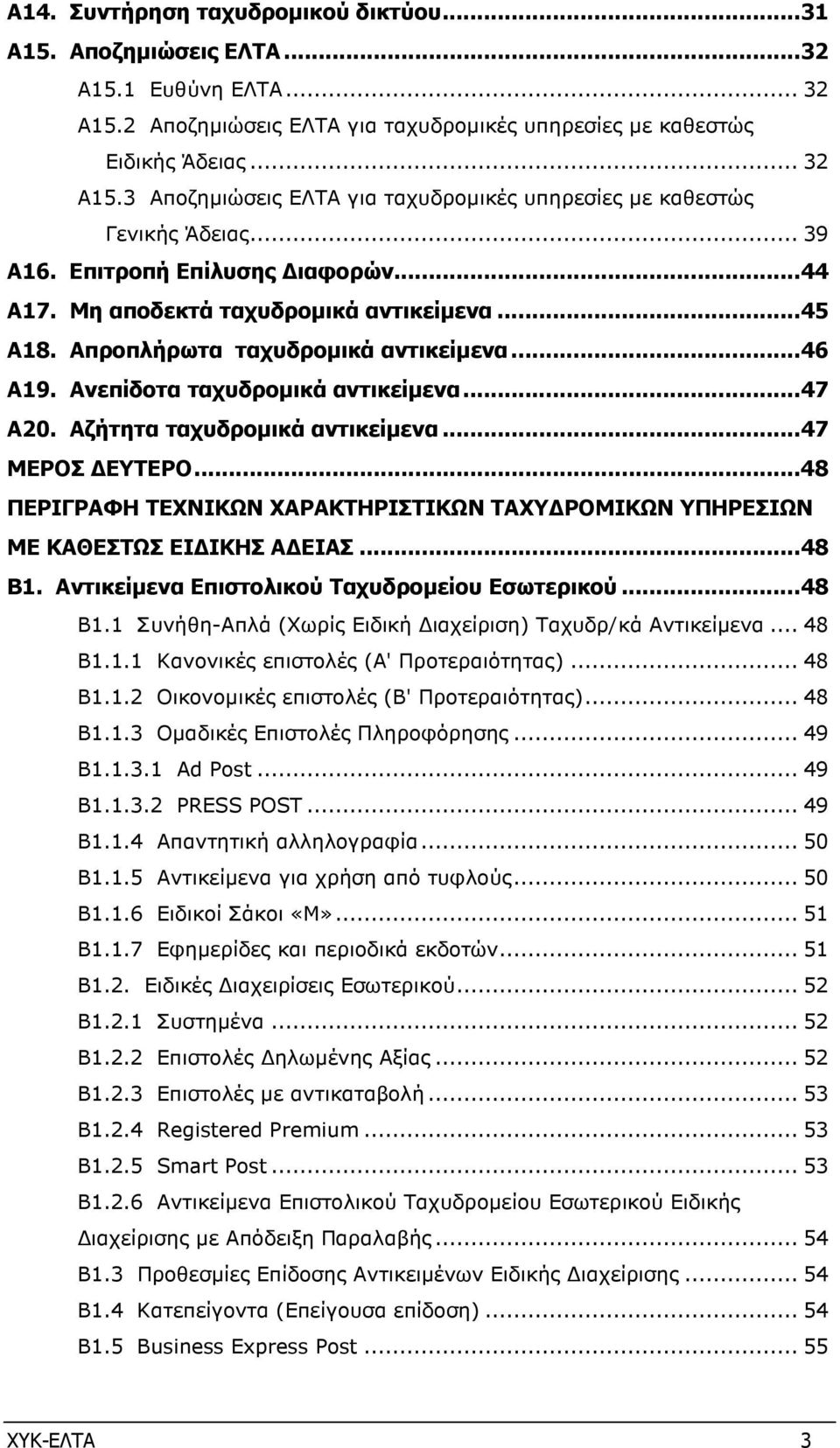 Αζήτητα ταχυδροµικά αντικείµενα... 47 ΜΕΡΟΣ ΕΥΤΕΡΟ... 48 ΠΕΡΙΓΡΑΦΗ ΤΕΧΝΙΚΩΝ ΧΑΡΑΚΤΗΡΙΣΤΙΚΩΝ ΤΑΧΥ ΡΟΜΙΚΩΝ ΥΠΗΡΕΣΙΩΝ ΜΕ ΚΑΘΕΣΤΩΣ ΕΙ ΙΚΗΣ Α ΕΙΑΣ... 48 Β1. Αντικείµενα Επιστολικού Ταχυδροµείου Εσωτερικού.