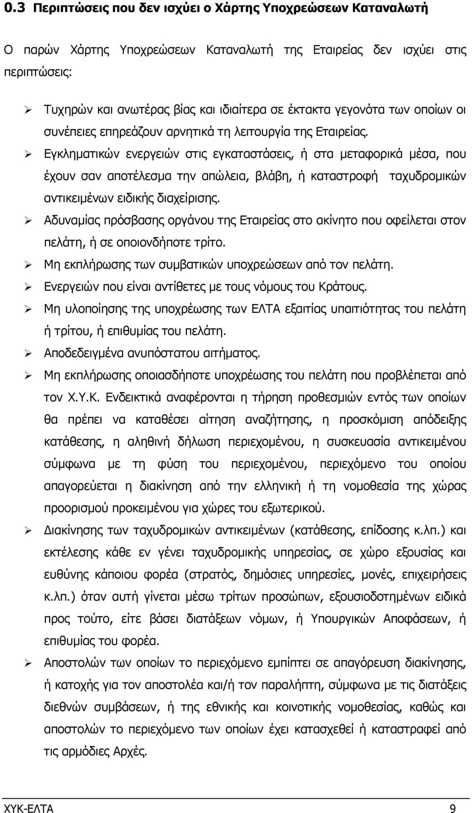 Εγκληµατικών ενεργειών στις εγκαταστάσεις, ή στα µεταφορικά µέσα, που έχουν σαν αποτέλεσµα την απώλεια, βλάβη, ή καταστροφή ταχυδροµικών αντικειµένων ειδικής διαχείρισης.