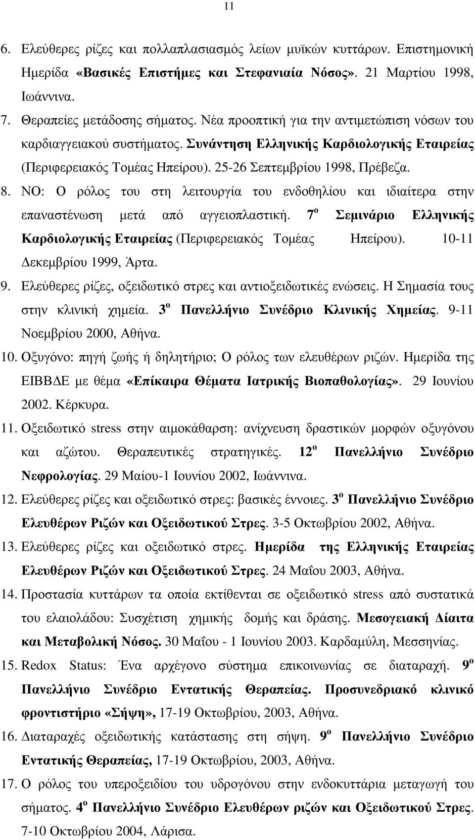 ΝΟ: Ο ρόλος του στη λειτουργία του ενδοθηλίου και ιδιαίτερα στην επαναστένωση µετά από αγγειοπλαστική. 7 ο Σεµινάριο Ελληνικής Καρδιολογικής Εταιρείας (Περιφερειακός Τοµέας Ηπείρου).