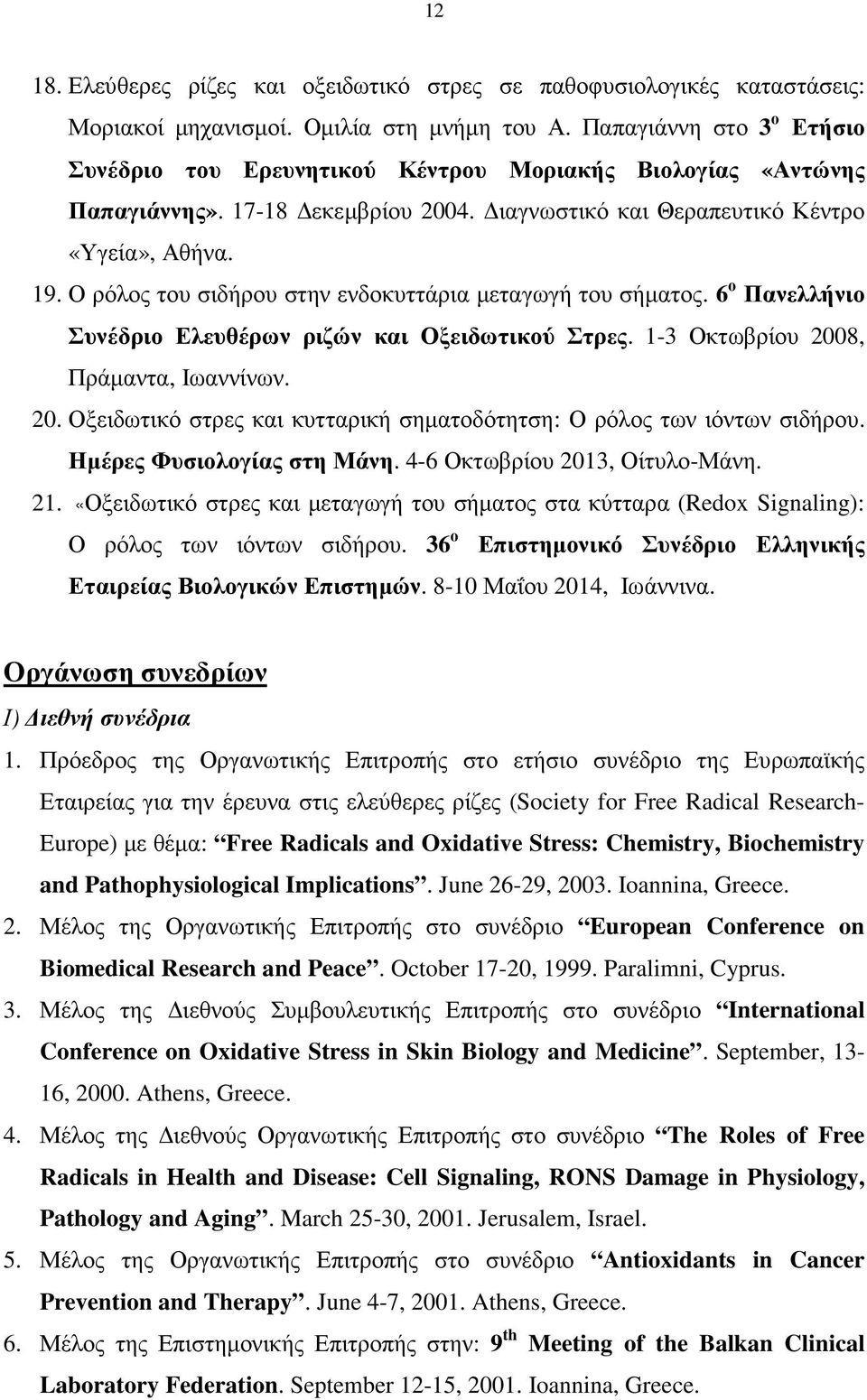 Ο ρόλος του σιδήρου στην ενδοκυττάρια µεταγωγή του σήµατος. 6 ο Πανελλήνιο Συνέδριο Ελευθέρων ριζών και Οξειδωτικού Στρες. 1-3 Οκτωβρίου 200