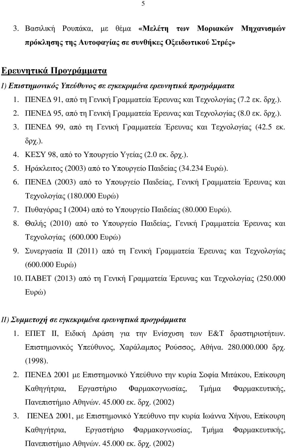 ΠΕΝΕ 99, από τη Γενική Γραµµατεία Έρευνας και Τεχνολογίας (42.5 εκ. δρχ.). 4. ΚΕΣΥ 98, από το Υπουργείο Υγείας (2.0 εκ. δρχ.). 5. Ηράκλειτος (2003) από το Υπουργείο Παιδείας (34.234 Ευρώ). 6.