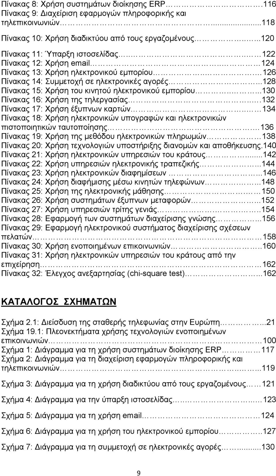 ..128 Πίνακας 15: Χρήση του κινητού ηλεκτρονικού εμπορίου.....130 Πίνακας 16: Χρήση της τηλεργασίας...132 Πίνακας 17: Χρήση έξυπνων καρτών.