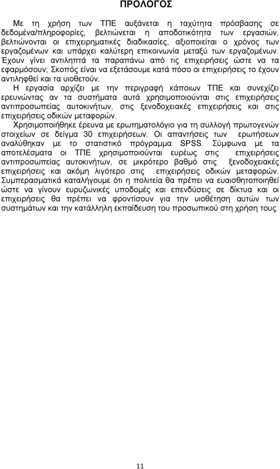 Έχουν γίνει αντιληπτά τα παραπάνω από τις επιχειρήσεις ώστε να τα εφαρμόσουν; Σκοπός είναι να εξετάσουμε κατά πόσο οι επιχειρήσεις το έχουν αντιληφθεί και τα υιοθετούν.