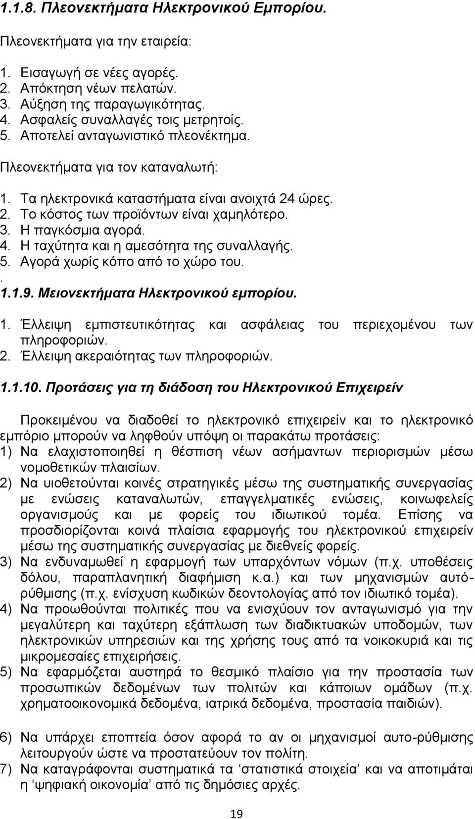 Η ταχύτητα και η αμεσότητα της συναλλαγής. 5. Αγορά χωρίς κόπο από το χώρο του.. 1.1.9. Μειονεκτήματα Ηλεκτρονικού εμπορίου. 1. Έλλειψη εμπιστευτικότητας και ασφάλειας του περιεχομένου των πληροφοριών.