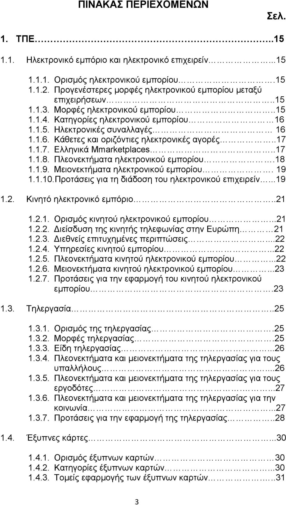 .17 1.1.7. Ελληνικά Mmarketplaces..17 1.1.8. Πλεονεκτήματα ηλεκτρονικού εμπορίου.18 1.1.9. Μειονεκτήματα ηλεκτρονικού εμπορίου. 19 1.1.10.Προτάσεις για τη διάδοση του ηλεκτρονικού επιχειρείν...19 1.2.